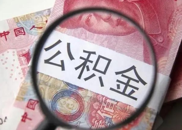 山南退休人员怎么查公积金（退休后公积金如何查询）