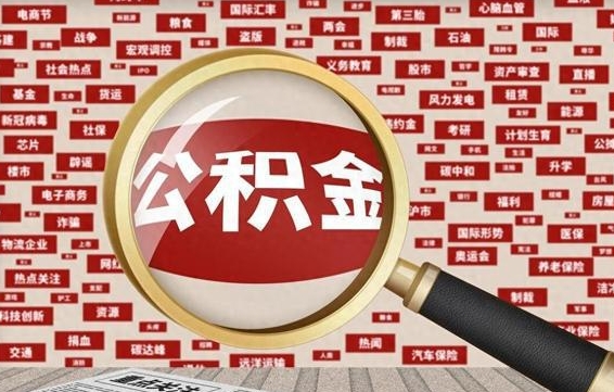 山南退休人员怎么查公积金（退休后公积金如何查询）
